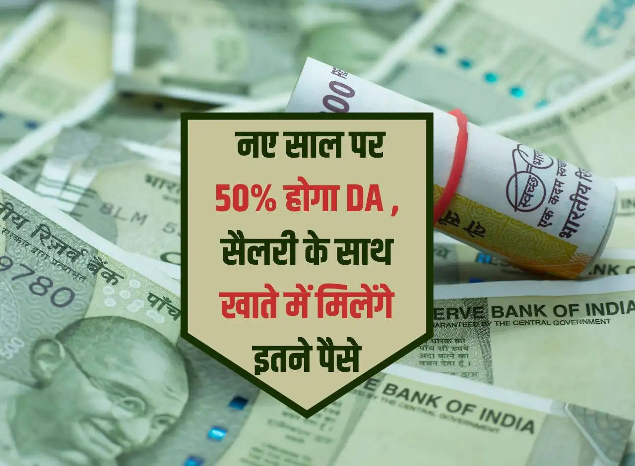 7th Pay Commission: DA will be 50% in the new year, this much money will be available in the account along with salary.