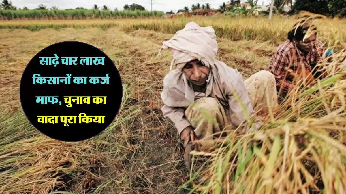 Farmer loan: साढ़े चार लाख किसानों का कर्ज माफ, चुनाव का वादा पूरा किया