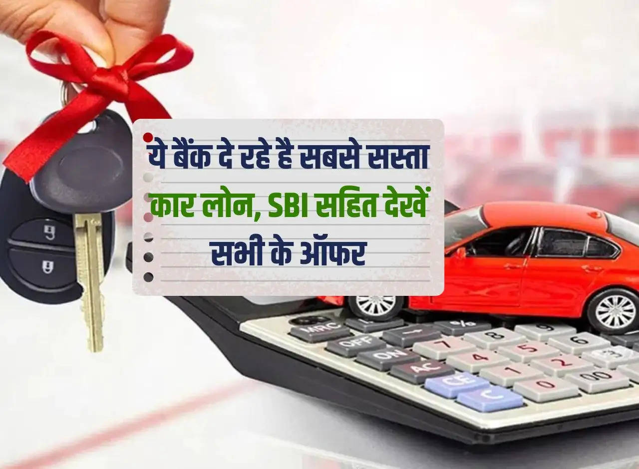 These banks are offering the cheapest car loans, see all their offers including SBI