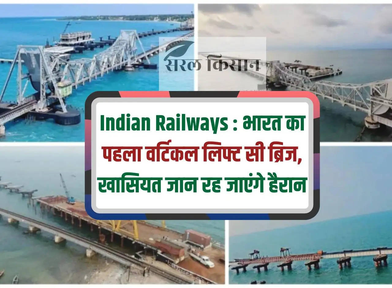 Indian Railways: India's first vertical lift sea bridge, you will be surprised to know its specialty.