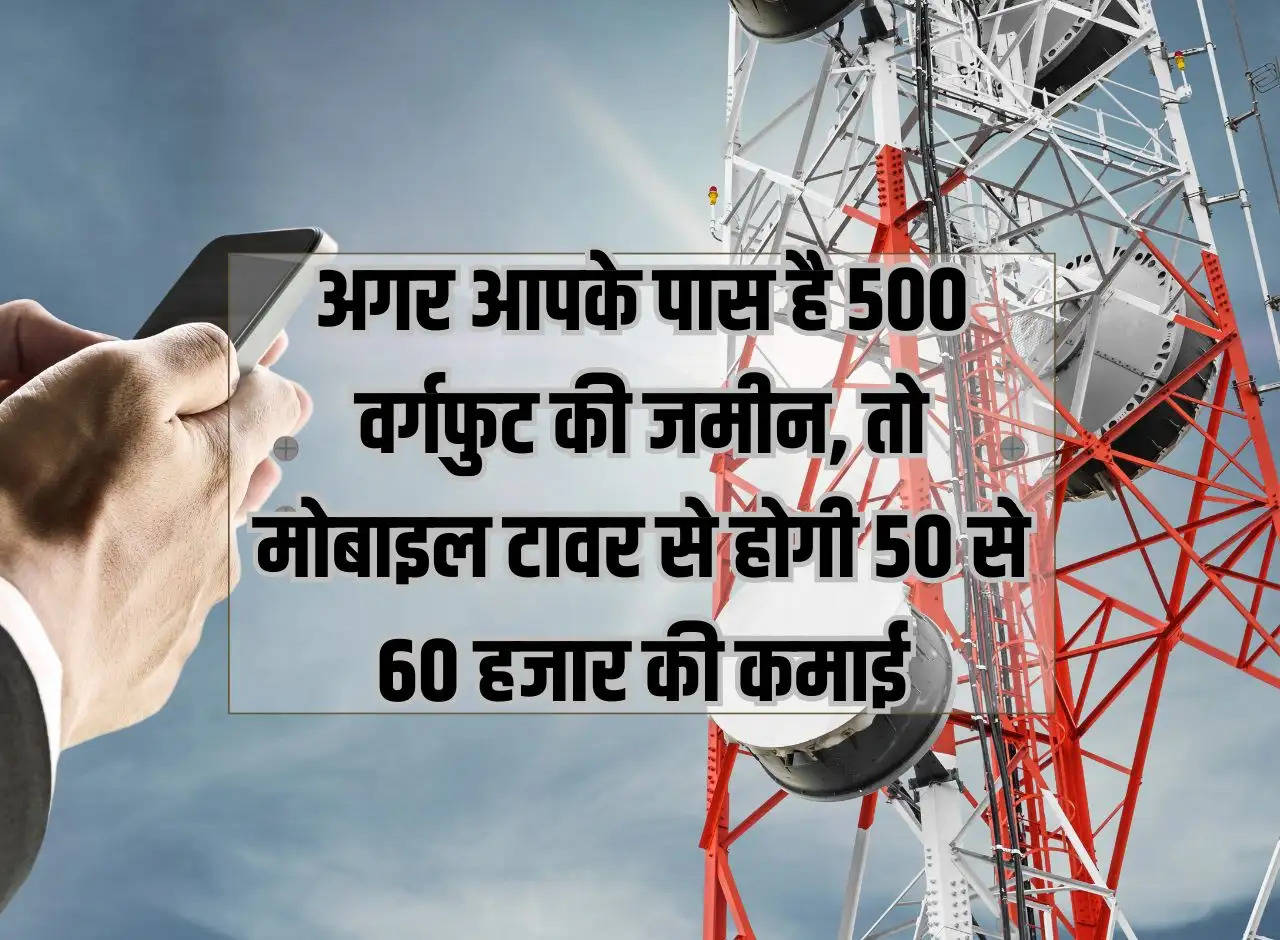 Business Idea: If you have 500 square feet of land, then you will earn Rs 50 to 60 thousand from mobile tower.