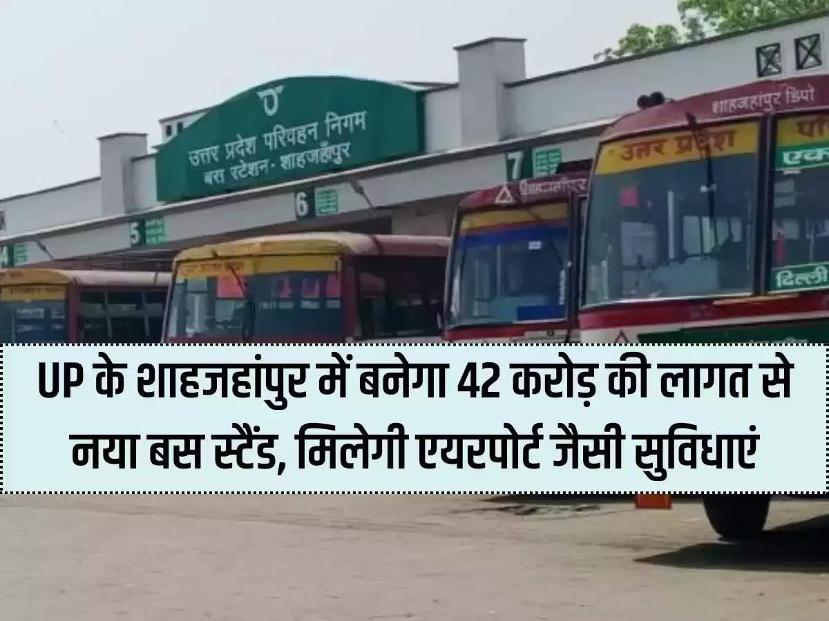 New bus stand will be built in Shahjahanpur, Uttar Pradesh at a cost of Rs 42 crore, facilities like airport will be available.