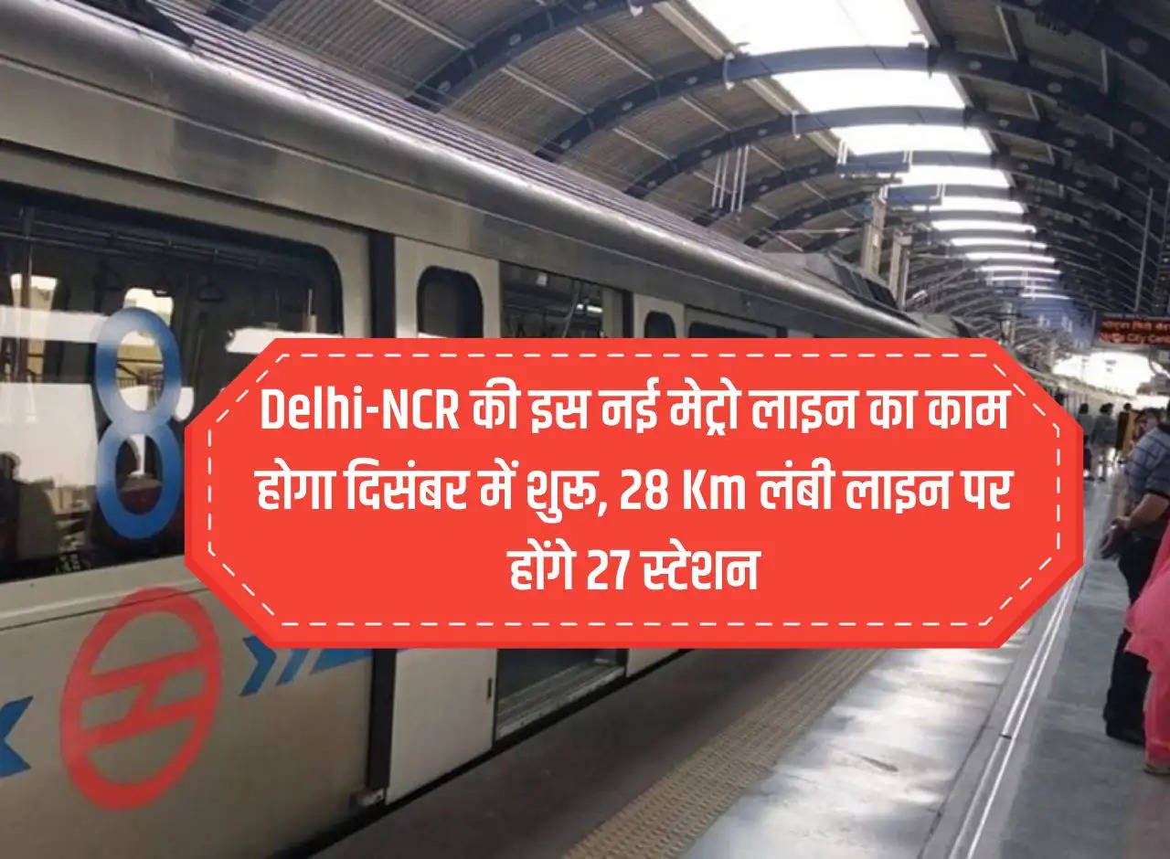 Work on this new metro line of Delhi-NCR will start in December, there will be 27 stations on the 28 Km long line.