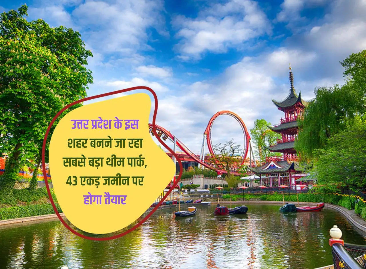 The biggest theme park is going to be built in this city of Uttar Pradesh, it will be ready on 43 acres of land.