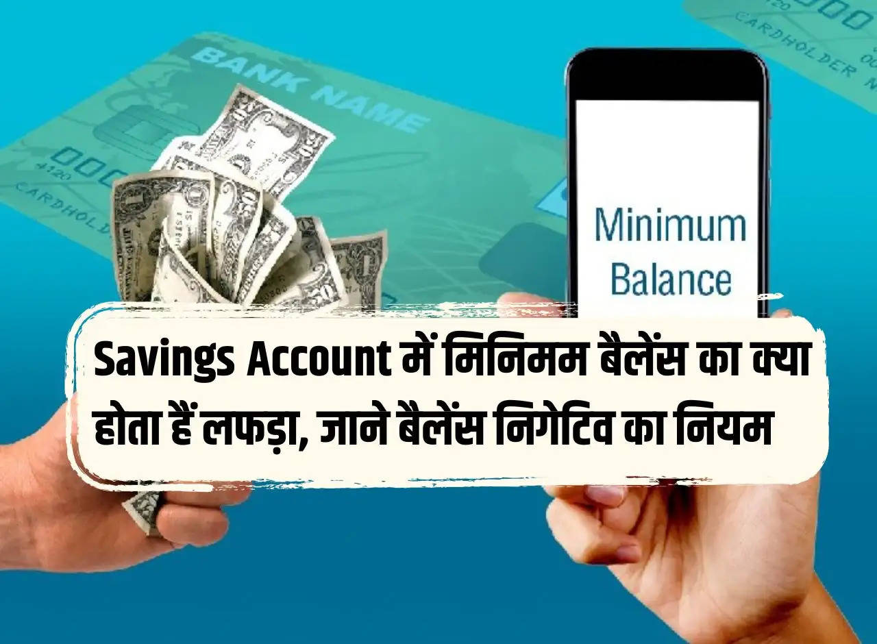 What is the meaning of minimum balance in Savings Account, know the rule of negative balance