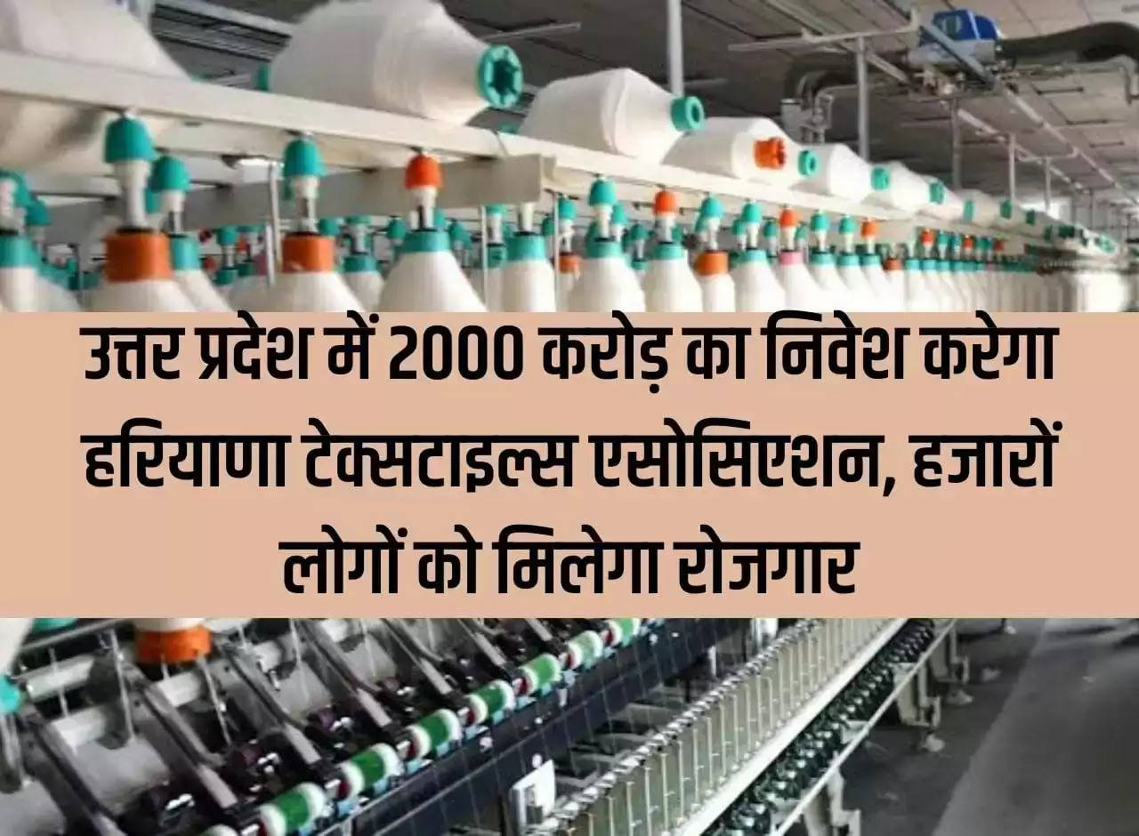 UP News: Haryana Textiles Association will invest Rs 2000 crore in Uttar Pradesh, providing employment to thousands of people