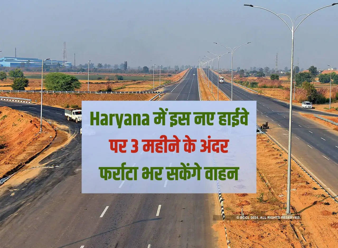 Vehicles will be able to speed on this new highway in Haryana within 3 months