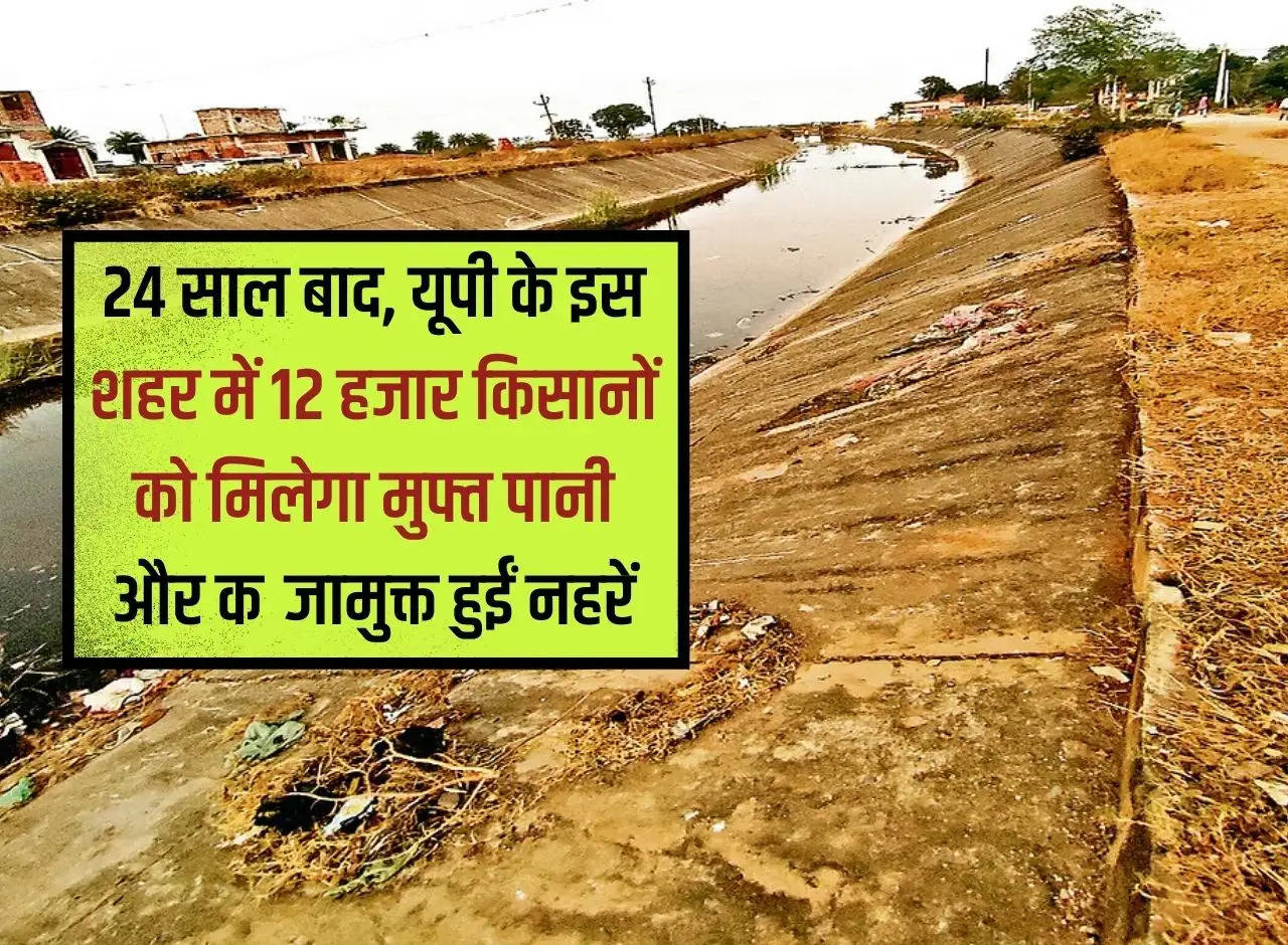 After 24 years, 12 thousand farmers will get free water and canals freed from encroachment in this city of UP.