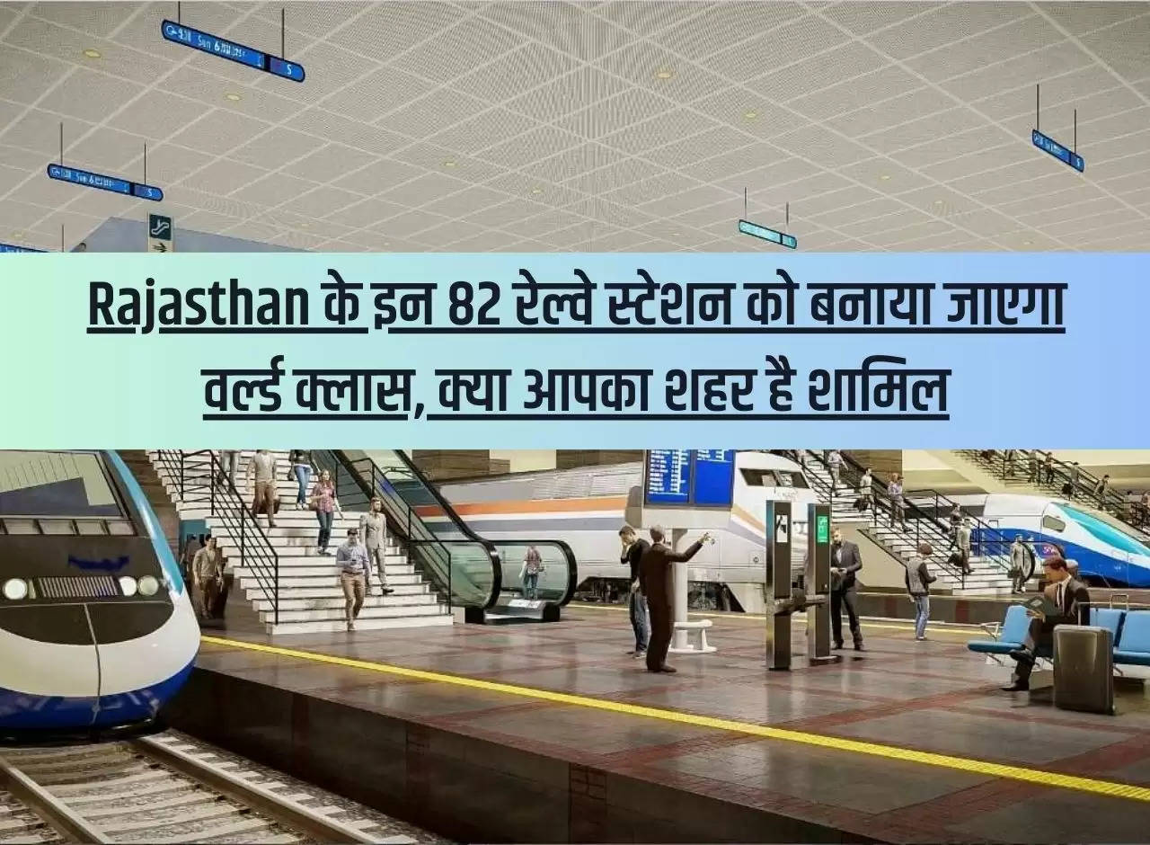 These 82 railway stations of Rajasthan will be made world class, is your city included?