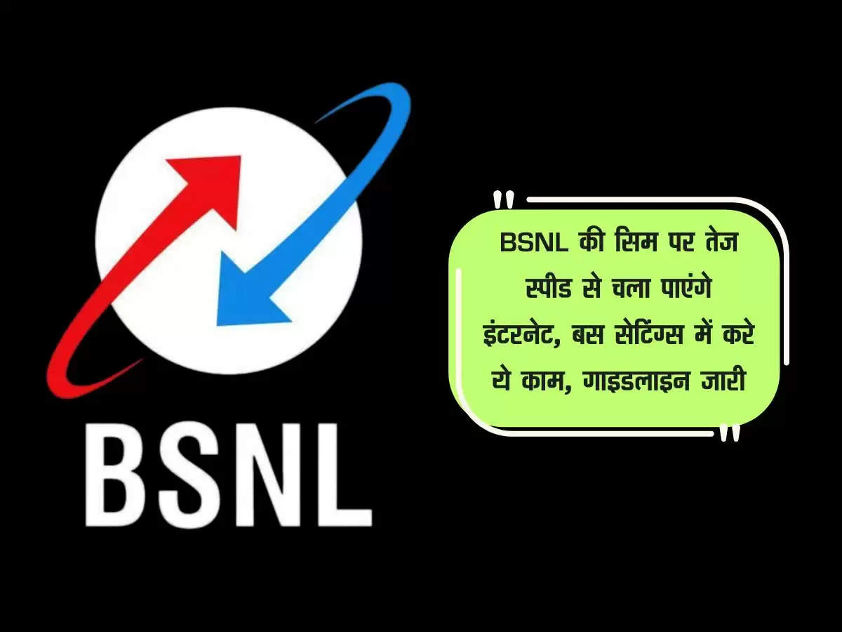 BSNL की सिम पर तेज स्पीड से चला पाएंगे इंटरनेट, बस सेटिंग्स में करे ये काम, गाइडलाइन जारी