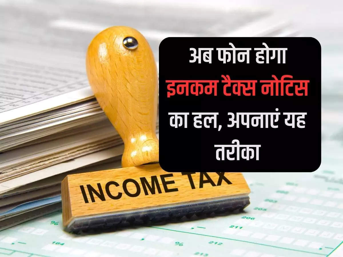 Income Tax Notice: Now phone will be the solution to income tax notice, adopt this method