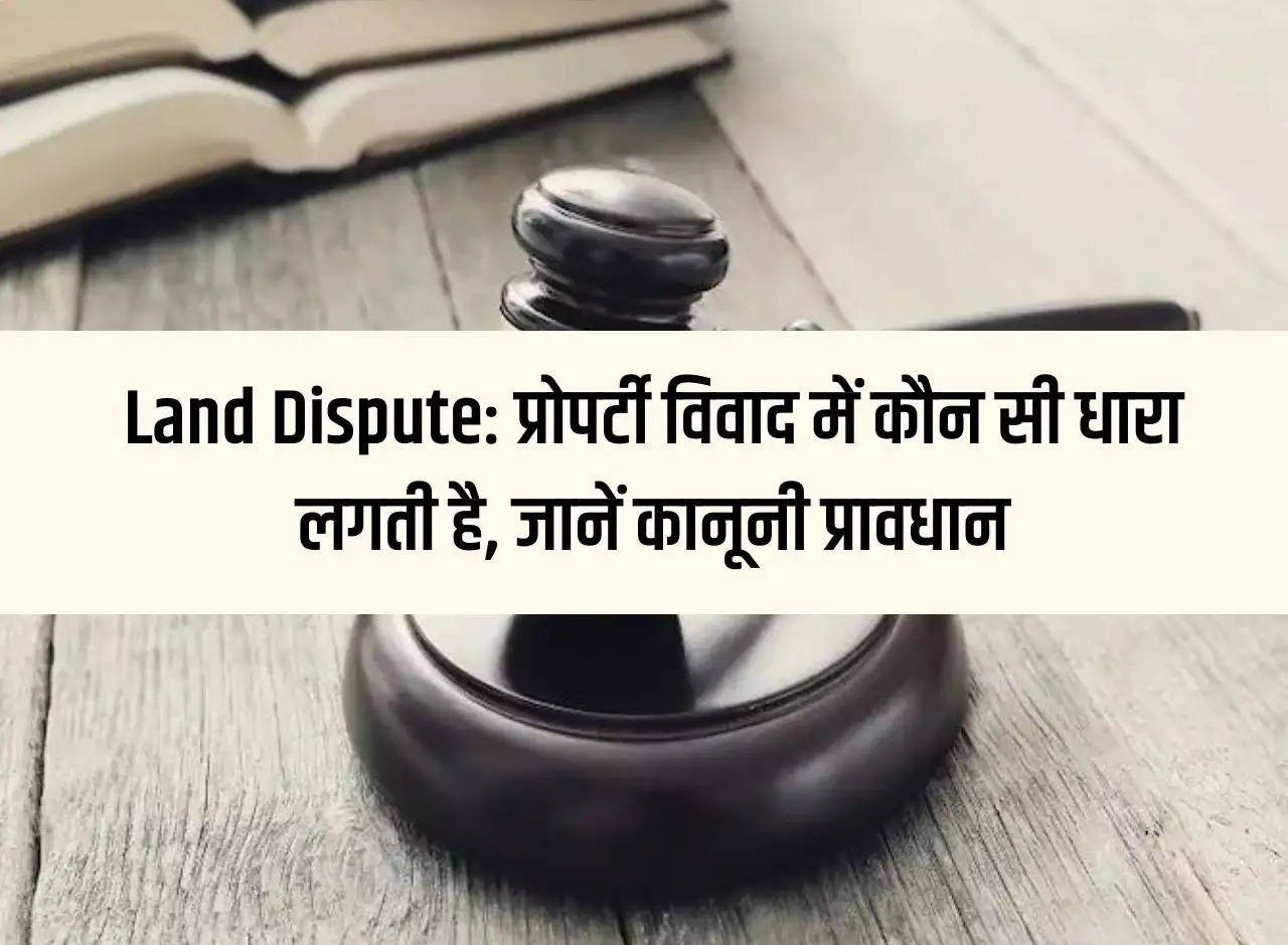 Land Dispute: Which section is applicable in property dispute, know the legal provisions