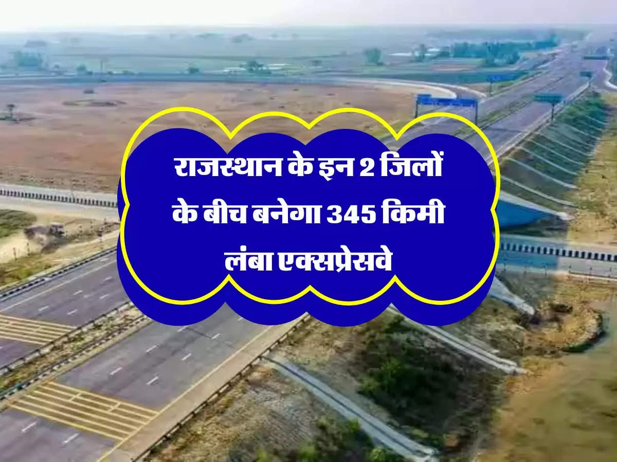 Jaipur-Phalodi Expressway: राजस्थान में यहां बनेगा 354 किमी का नया एक्सप्रेसवे, सफऱ में बचेंगे 4 घंटे