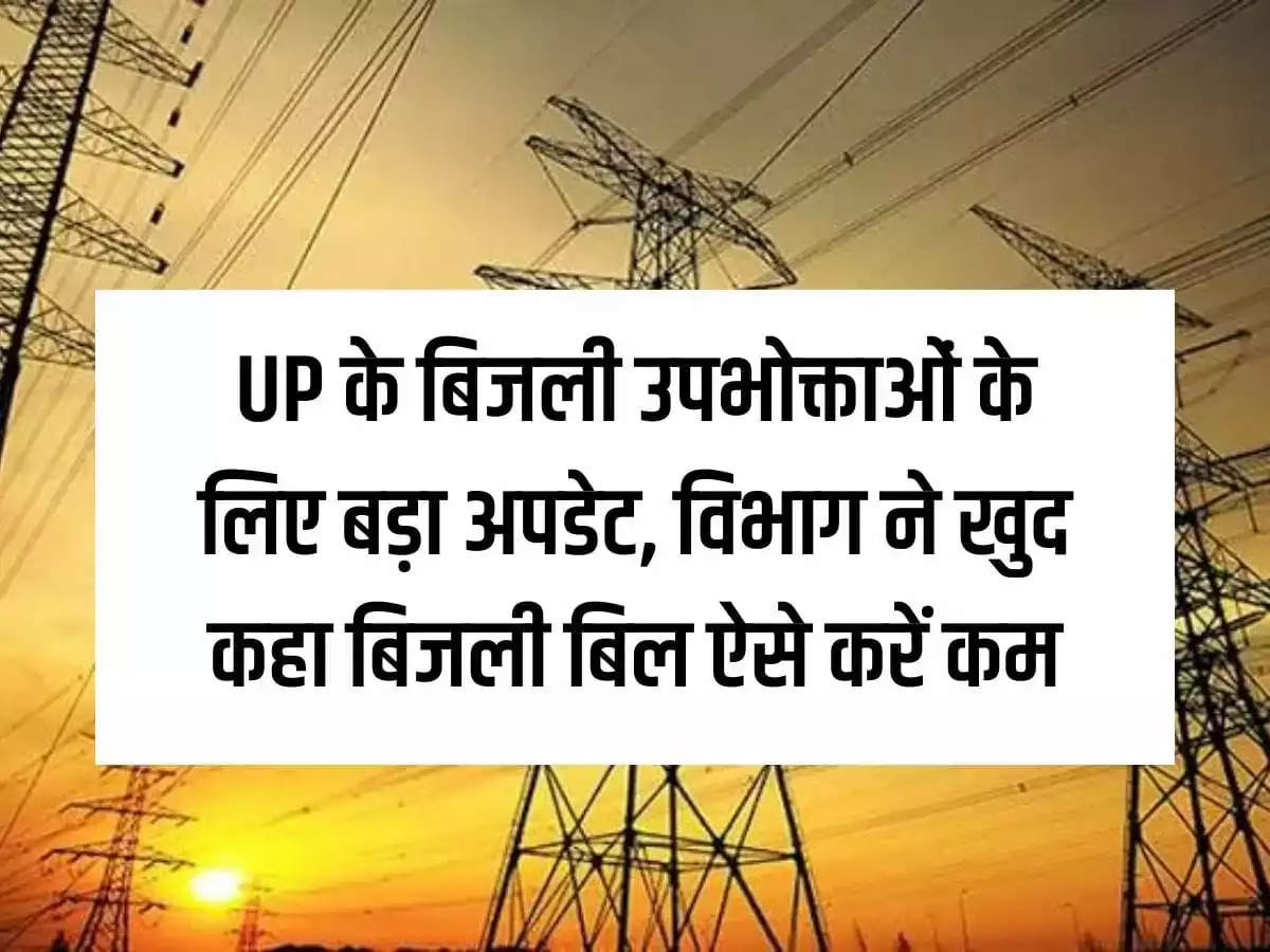 Big update for electricity consumers of Uttar Pradesh, the department itself said to reduce electricity bills like this