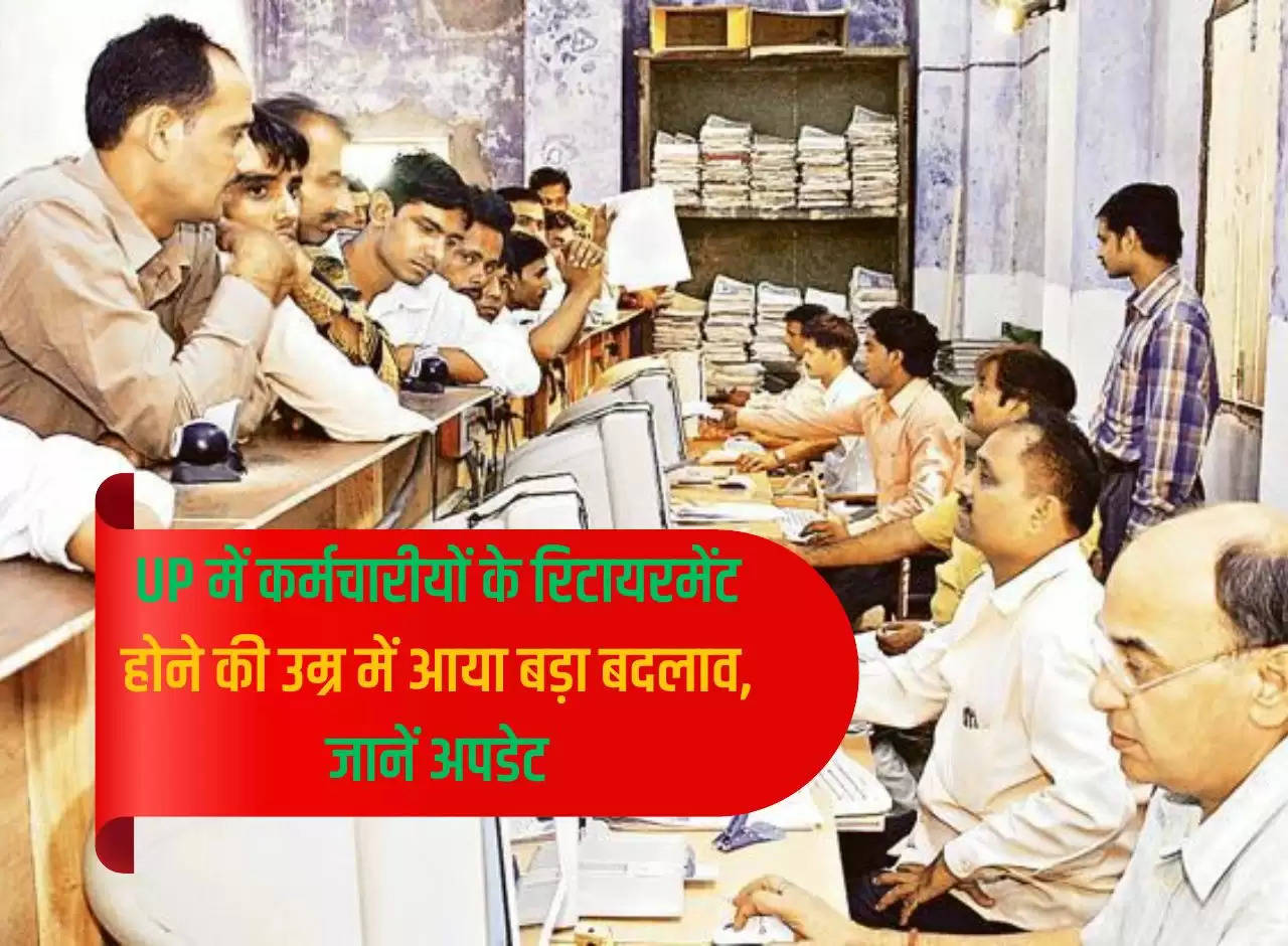 There is a big change in the retirement age of employees in UP, know the update