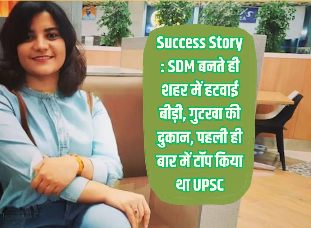 Success Story: As soon as he became SDM, he removed beedi and gutkha shops in the city, topped UPSC in the first attempt.