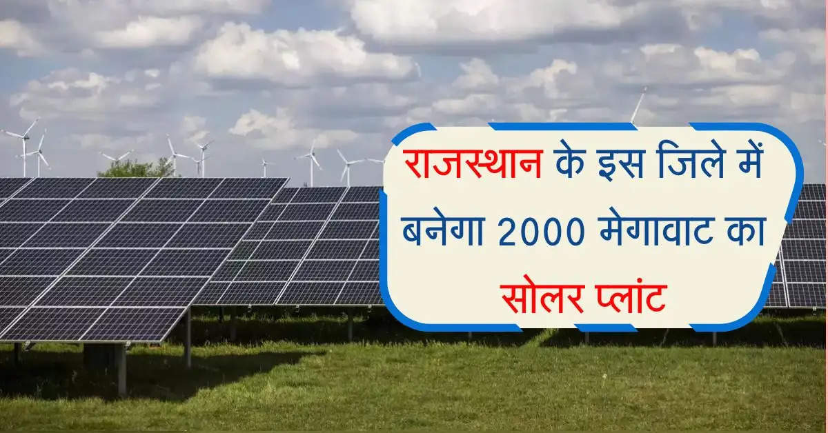 राजस्थान के इस जिले में बनेगा 2000 मेगावाट का सोलर प्लांट, हरित ऊर्जा में अग्रणी बनेगा प्रदेश