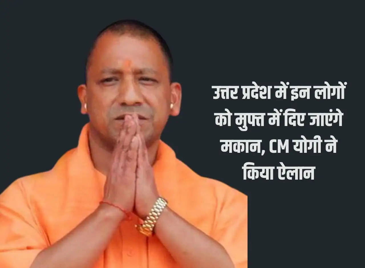 These people will be given free houses in Uttar Pradesh, CM Yogi announced