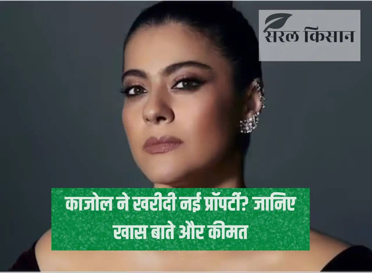 Kajol New Property: Kajol bought new property? Know the special features and price