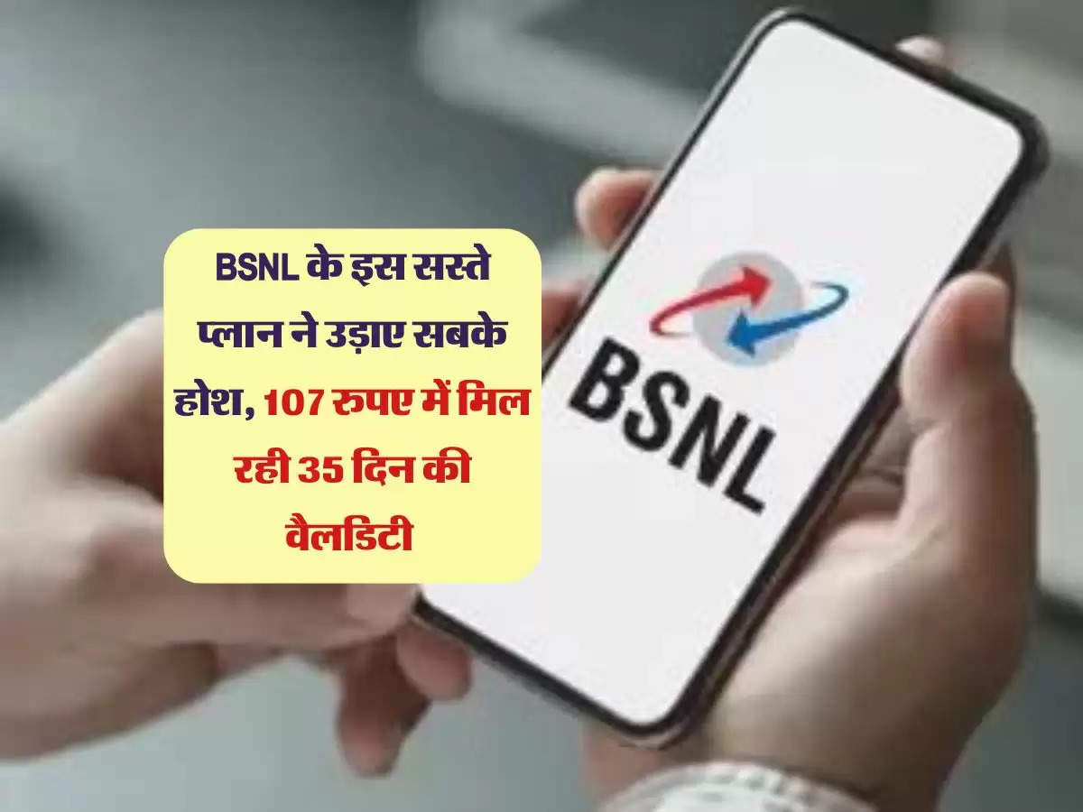 BSNL के इस सस्ते प्लान ने उड़ाए सबके होश, 107 रुपए में मिल रही 35 दिन की वैलडिटी 