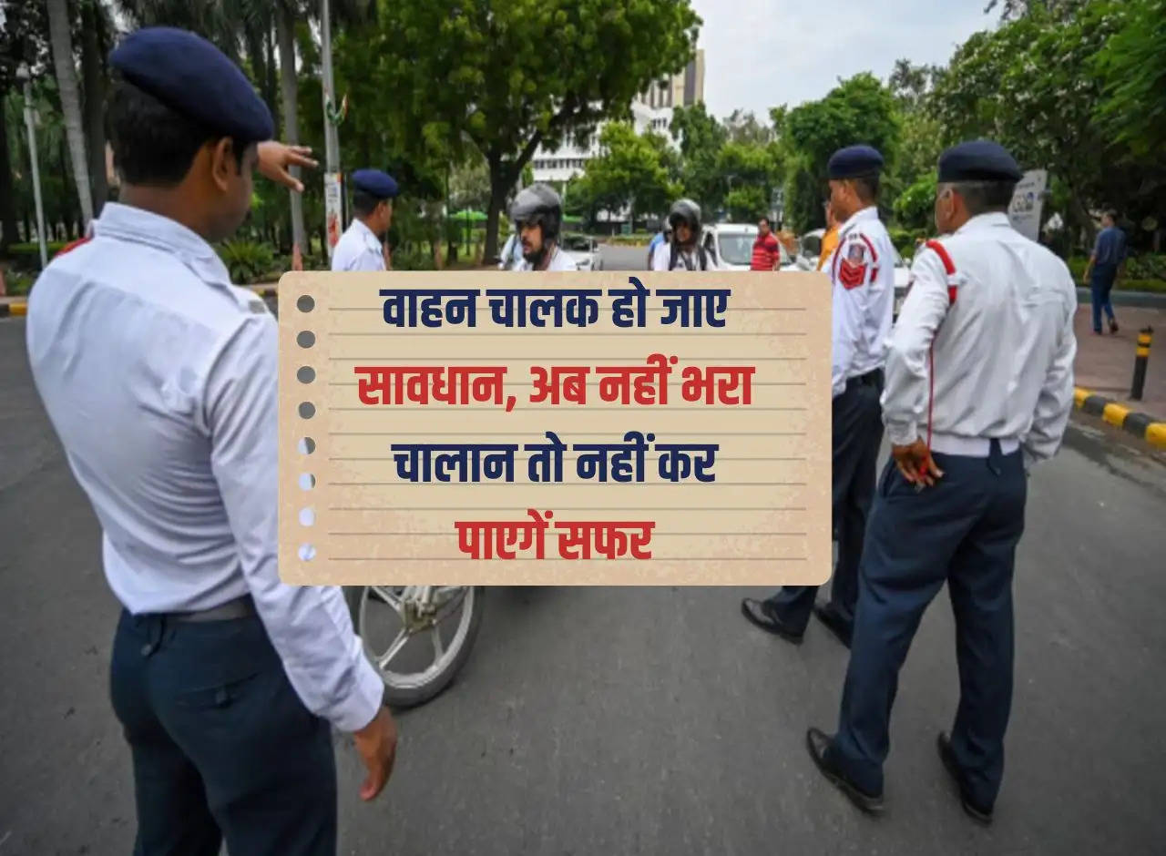 Vehicle: Drivers should be careful, if the challan is not paid now they will not be able to travel.