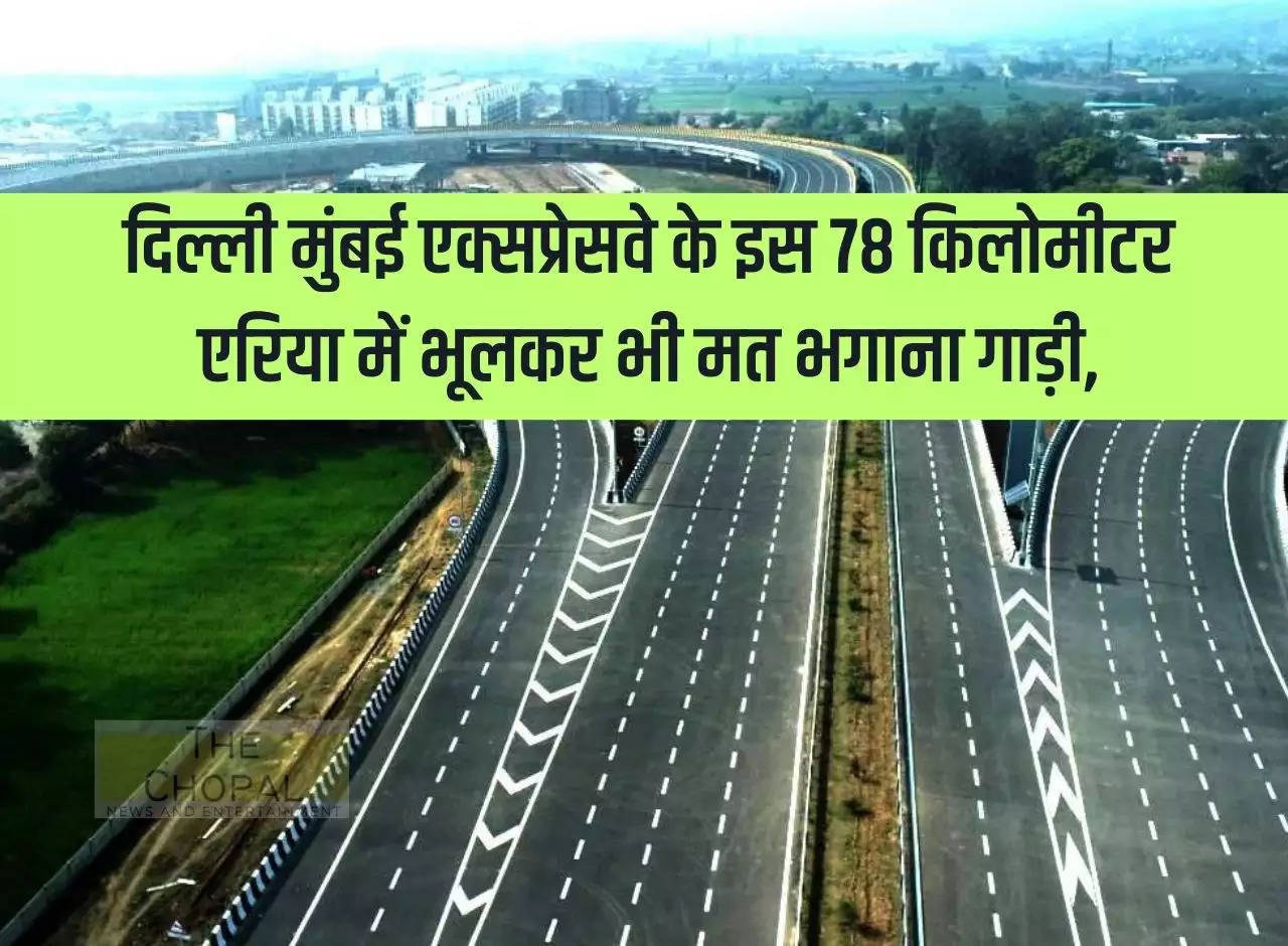 Expressway: Do not drive your vehicle even by mistake in this 78 kilometer area of ​​Delhi Mumbai Expressway.