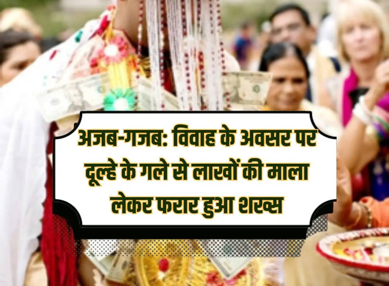 Strange: A man ran away with a garland worth lakhs from the groom's neck on the occasion of marriage.