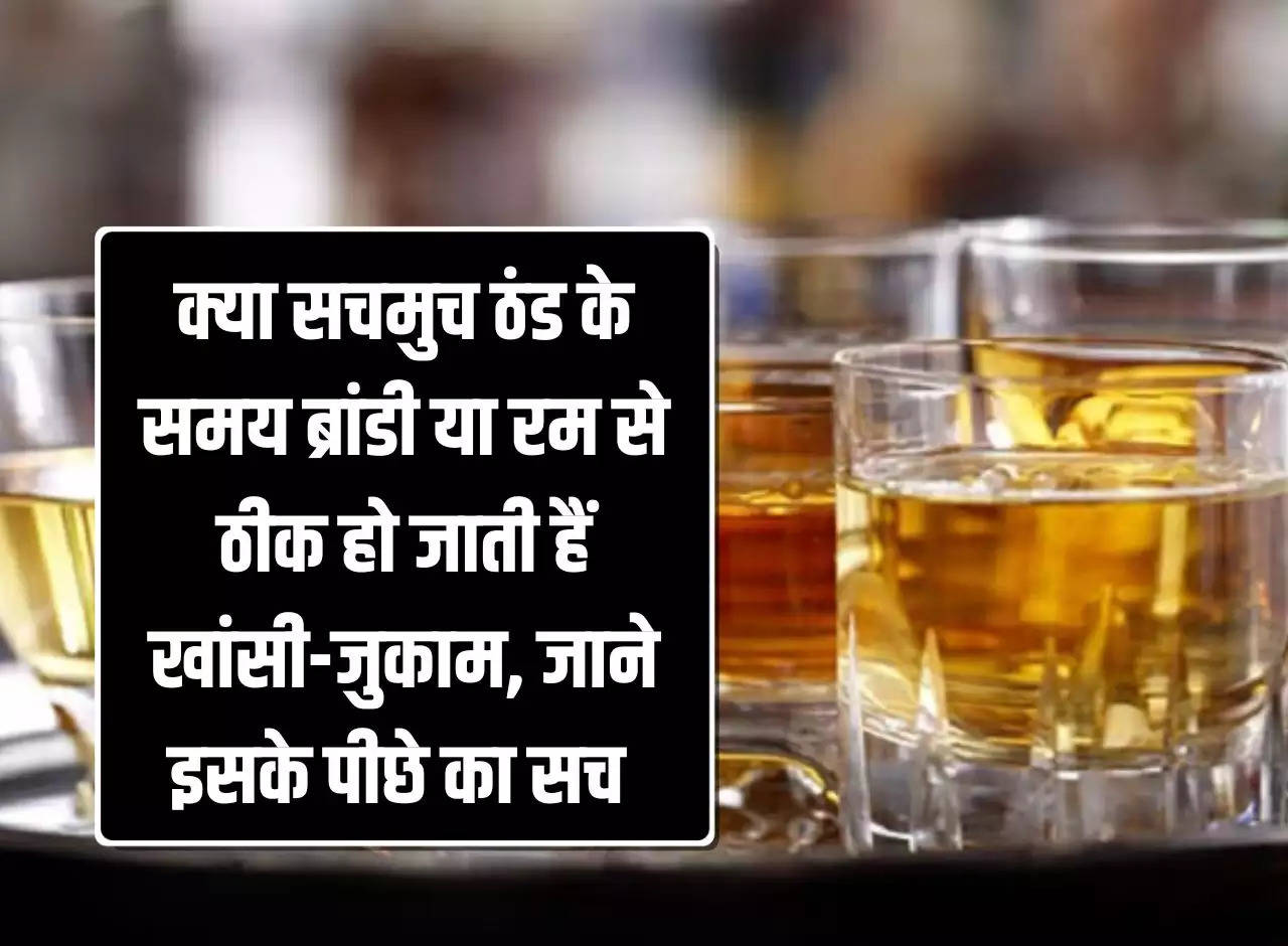 Liquor: Can cough and cold really be cured by brandy or rum during cold, know the truth behind it