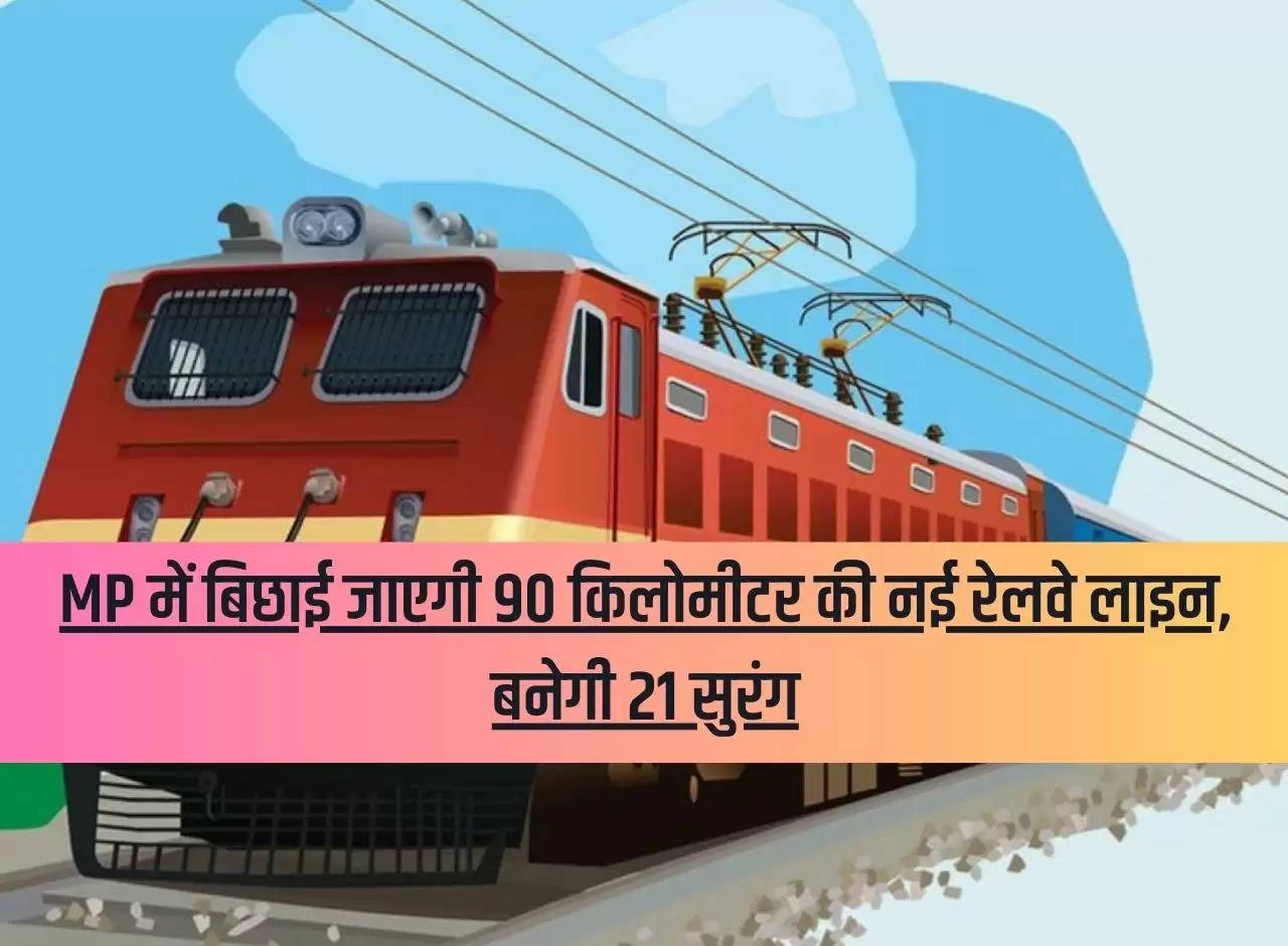 90 kilometer new railway line will be laid in MP, 21 tunnels will be built