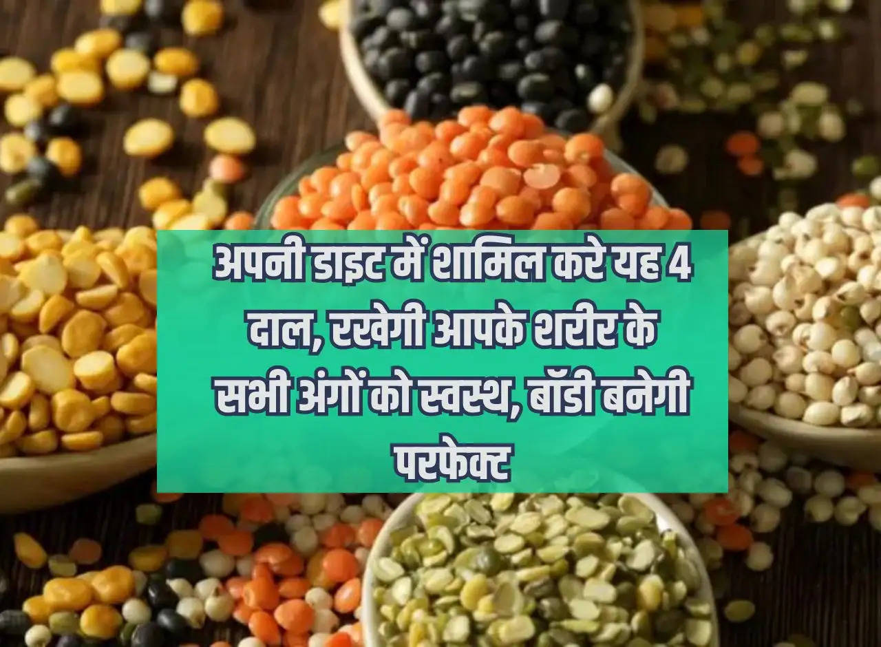 Include these 4 pulses in your diet, it will keep all the parts of your body healthy, your body will become perfect.