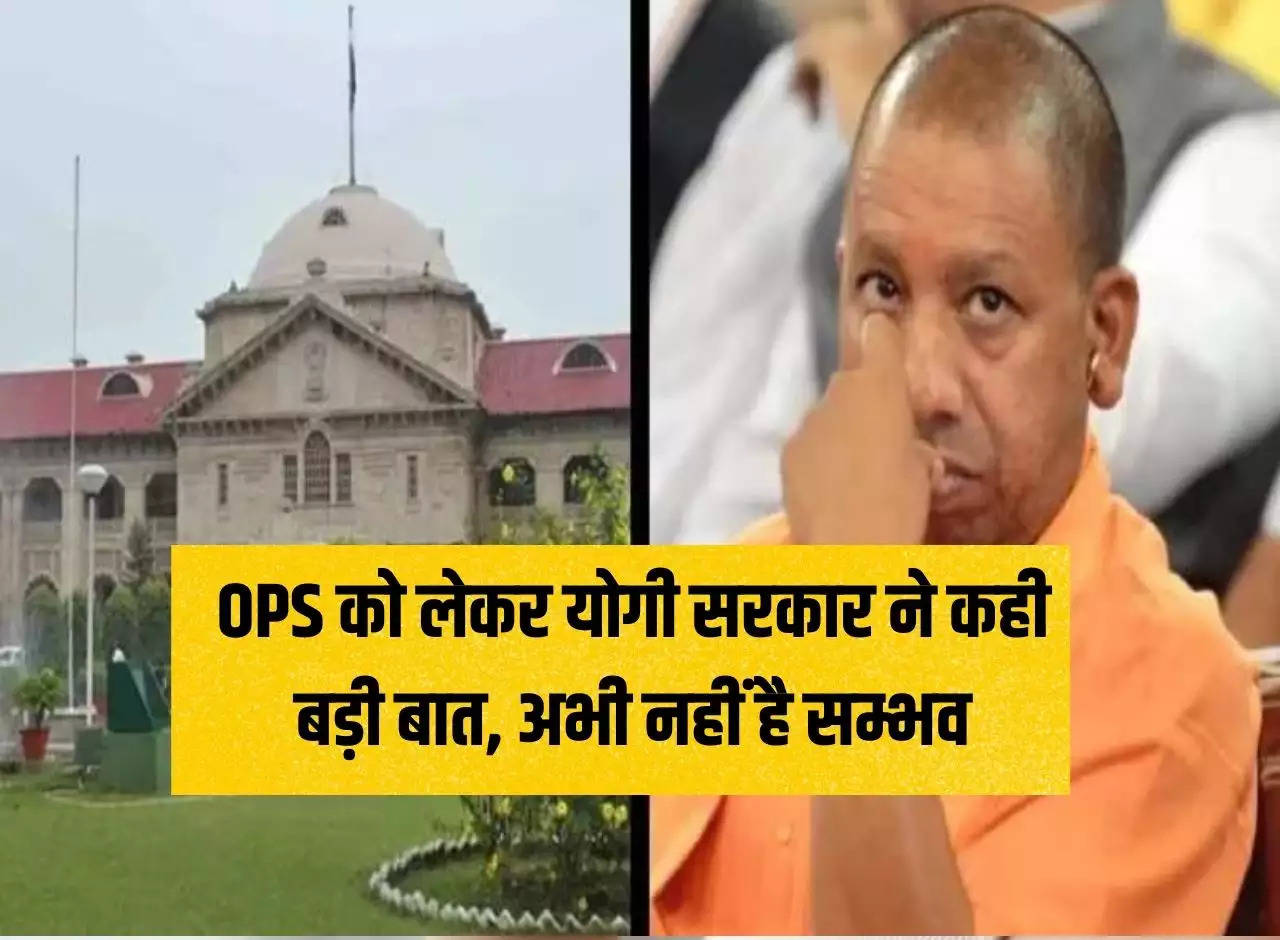 Yogi government said a big thing regarding OPS, it is not possible right now