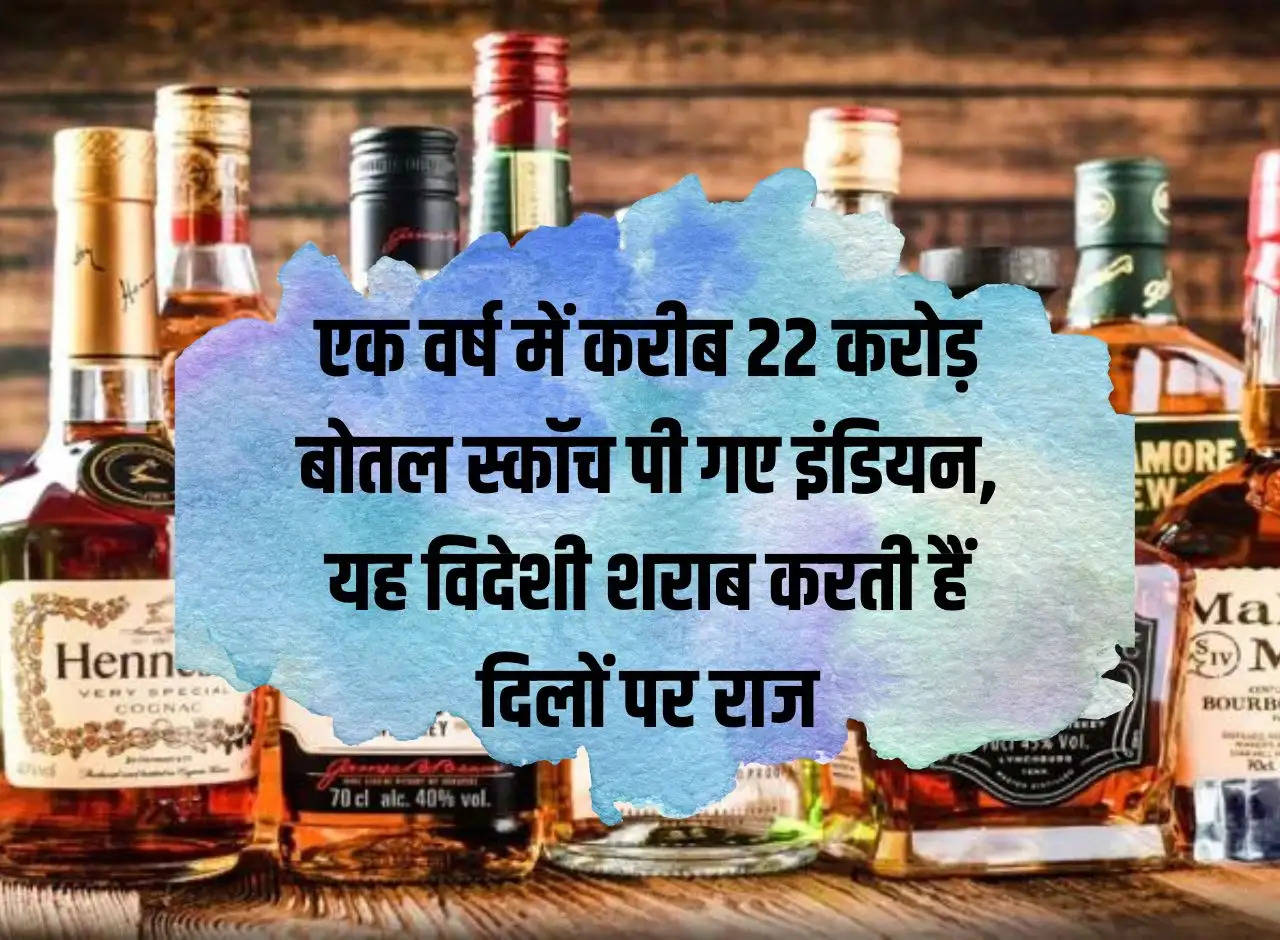 Liquor Sale: Indians drank about 22 crore bottles of Scotch in a year, this foreign liquor rules the hearts