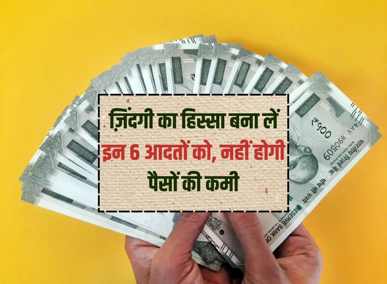 Crorepati: Make these 6 habits a part of life, there will be no shortage of money