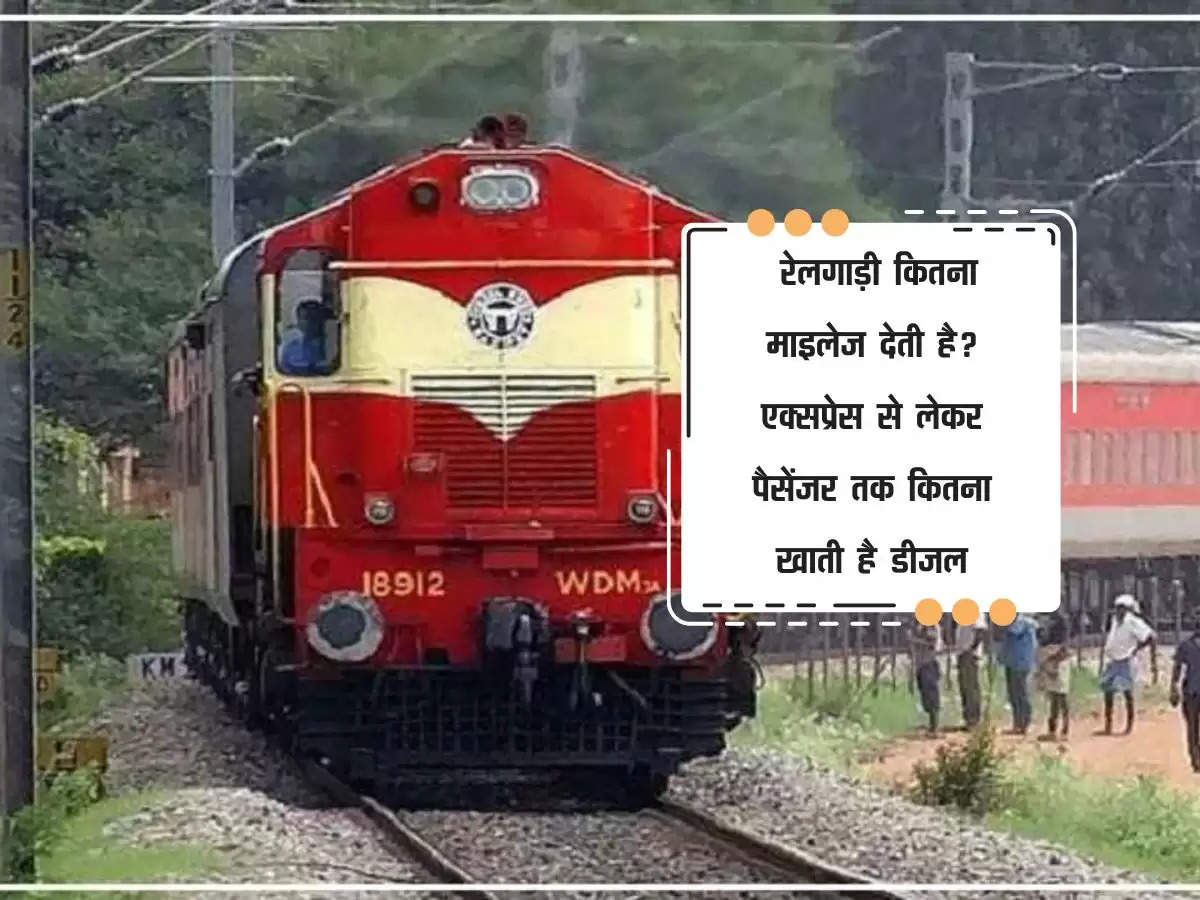 Railway : रेलगाड़ी कितना माइलेज देती है? एक्सप्रेस से लेकर पैसेंजर तक कितना खाती है डीजल
