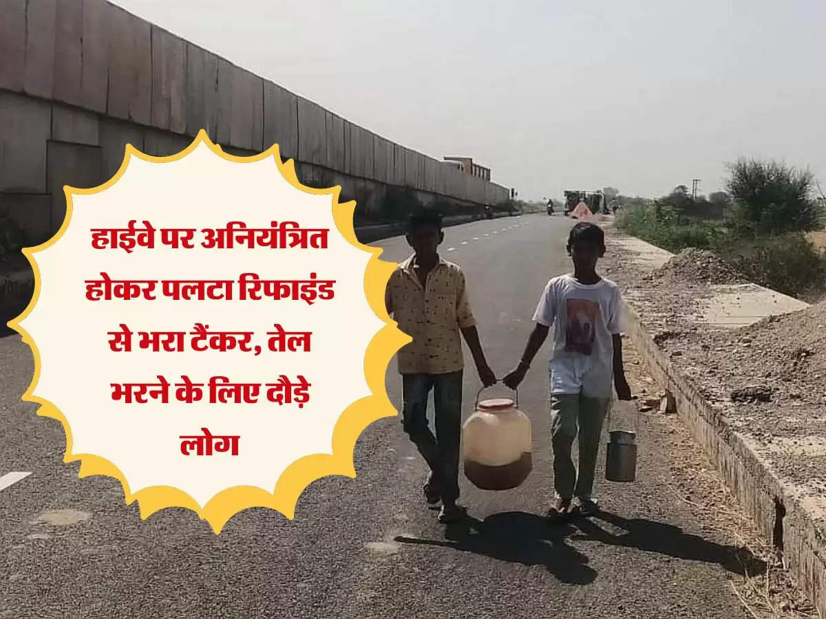 Haryana News: हाईवे पर अनियंत्रित होकर पलटा रिफाइंड से भरा टैंकर, तेल भरने के लिए दौड़े लोग