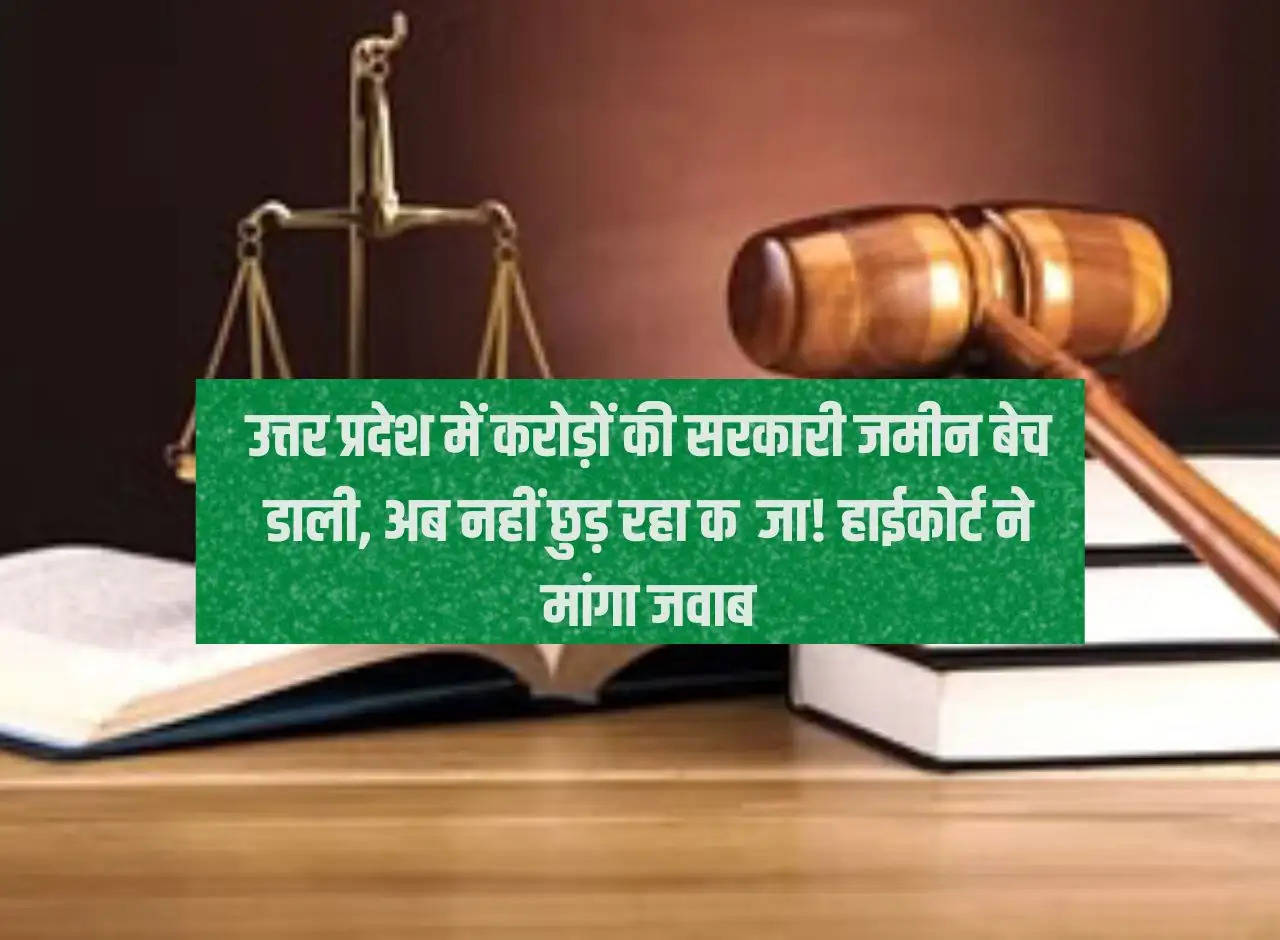 Government land worth crores has been sold in Uttar Pradesh, now the possession is not being released! High Court asked for answer