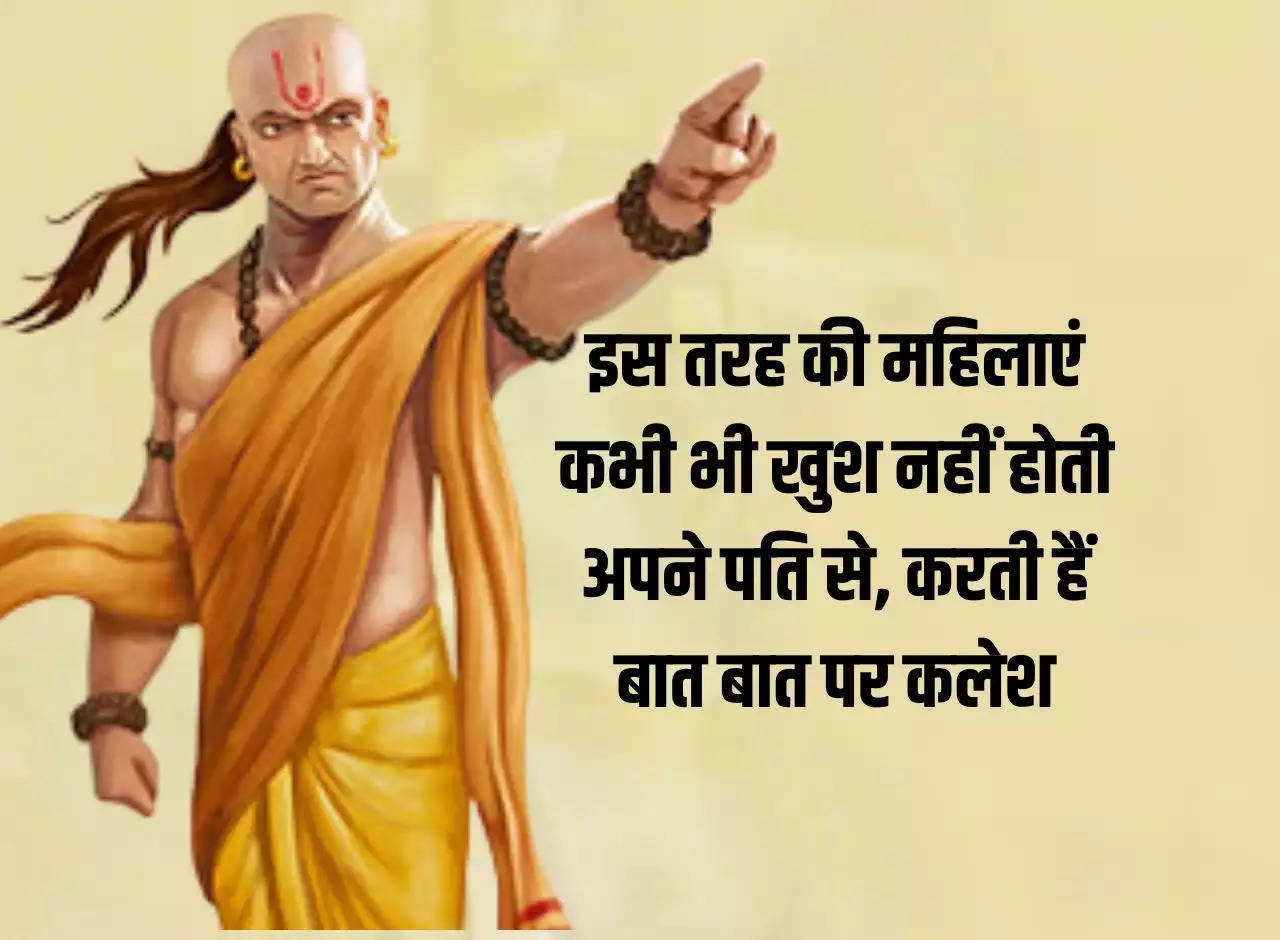 Chanakya Niti: Such women are never happy with their husbands, they complain about each other.