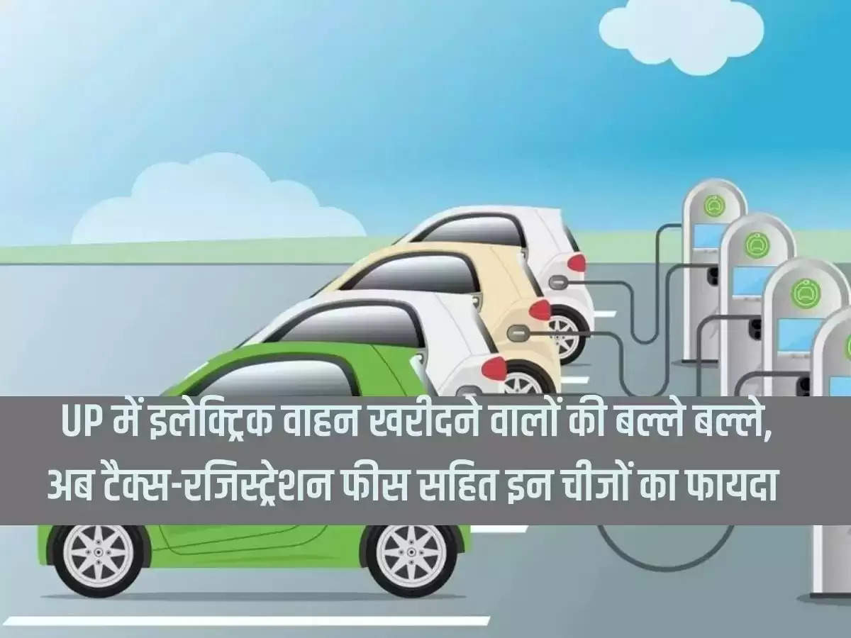 Many people buying electric vehicles in Uttar Pradesh, now get the benefits of these things including tax-registration fees