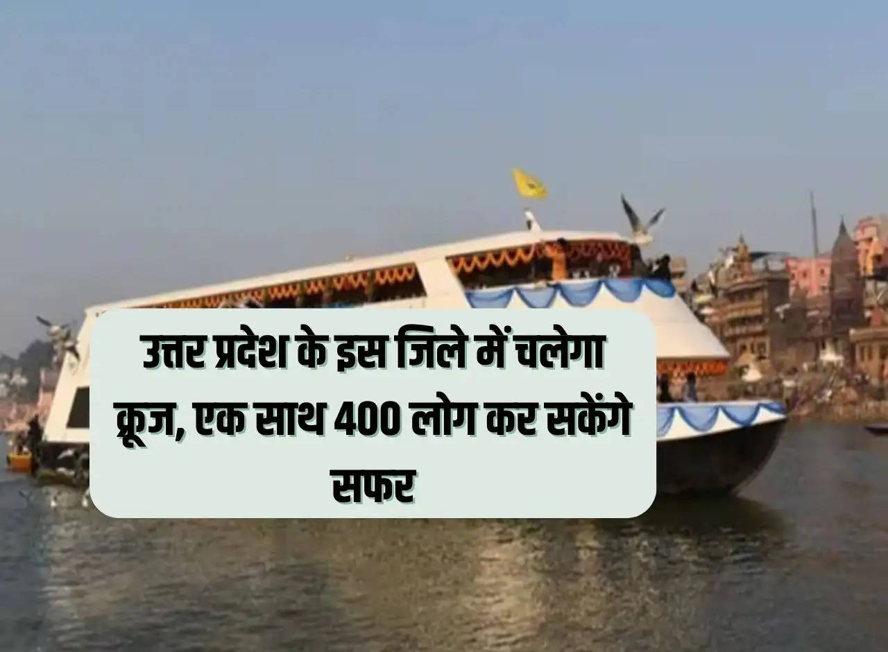 Cruise will run in this district of Uttar Pradesh, 400 people will be able to travel together