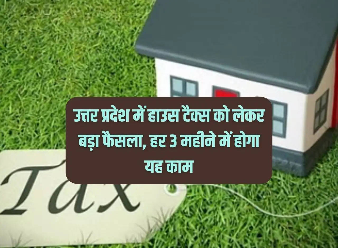 Big decision regarding house tax in Uttar Pradesh, this work will be done every 3 months