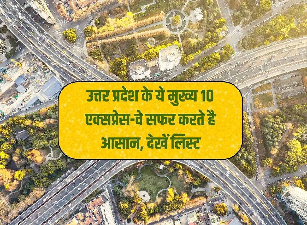 These main 10 expressways of Uttar Pradesh make traveling easy, see list