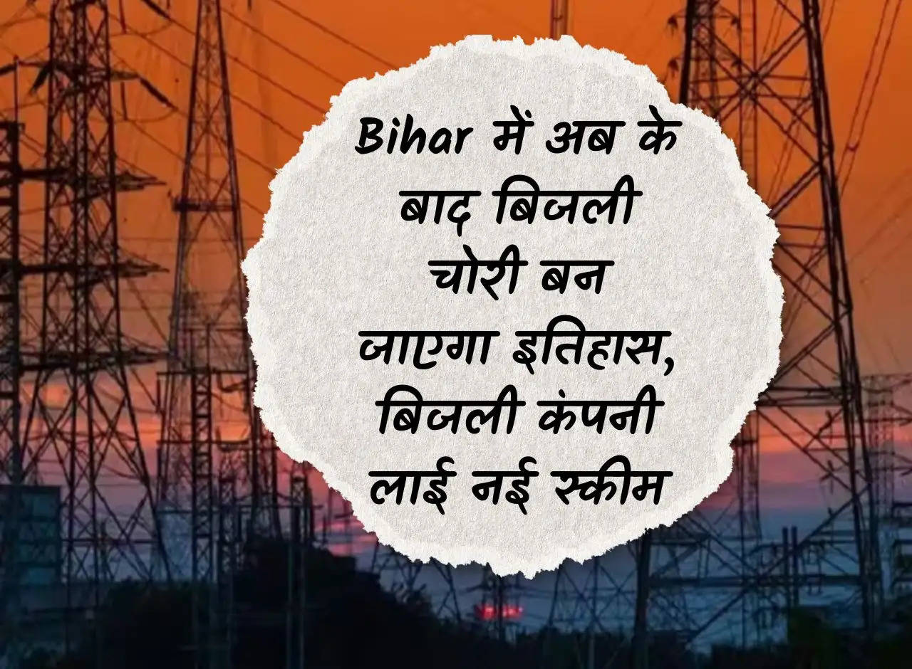 Electricity theft will become history in Bihar after this, electricity company brings new scheme