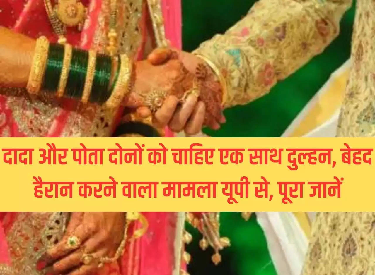 Both grandfather and grandson want a bride together, a very surprising case from UP, know the whole thing