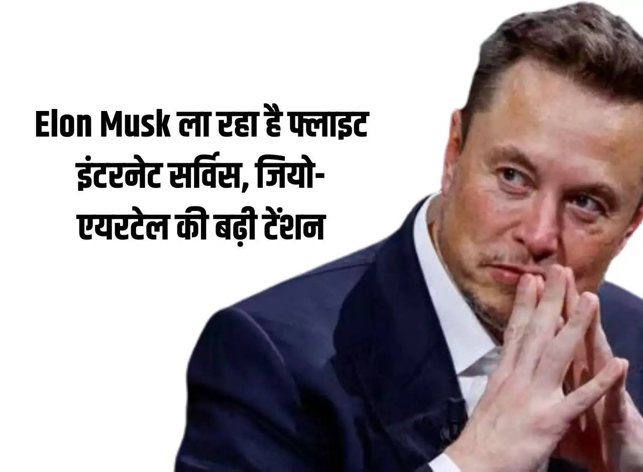 Elon Musk is bringing flight internet service, Jio-Airtel's tension increased