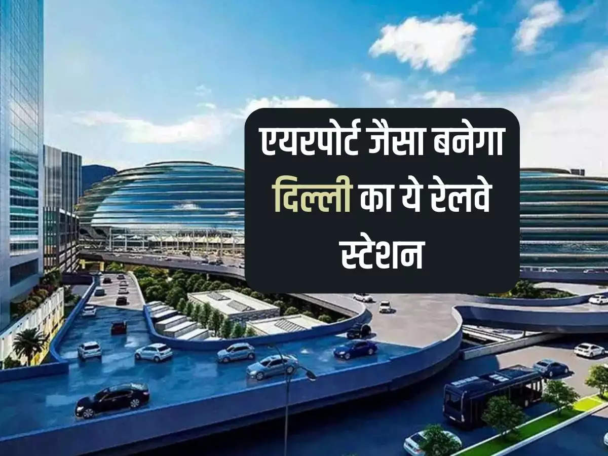 Railway Station: This railway station of Delhi will be built like an airport, the work will be completed in 30 months with Rs 335 crores