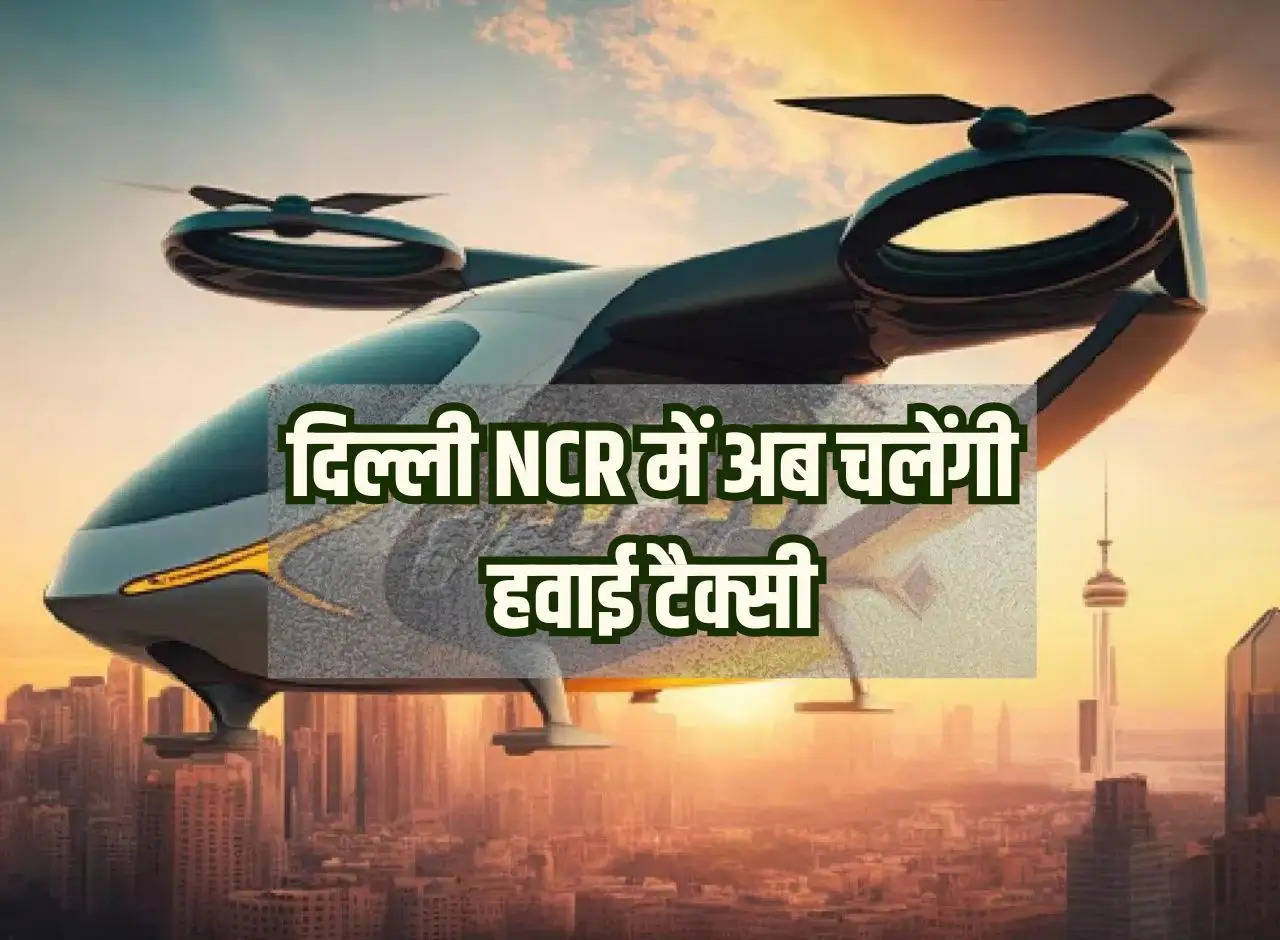 Air Taxi: Air taxi will now run in Delhi NCR, journey of one hour will be done in minutes