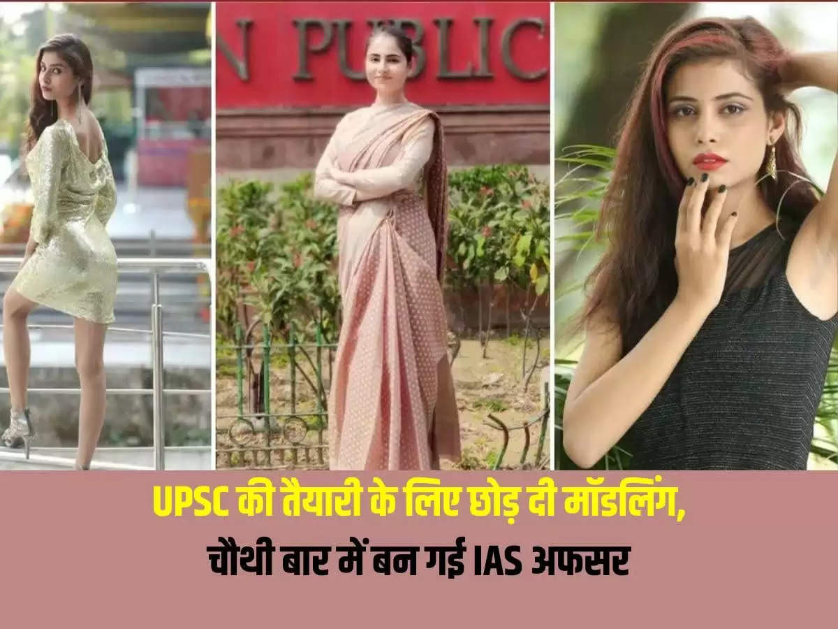 Success Story: UPSC की तैयारी के लिए छोड़ दी मॉडलिंग, चौथी बार में बन गई IAS अफसर