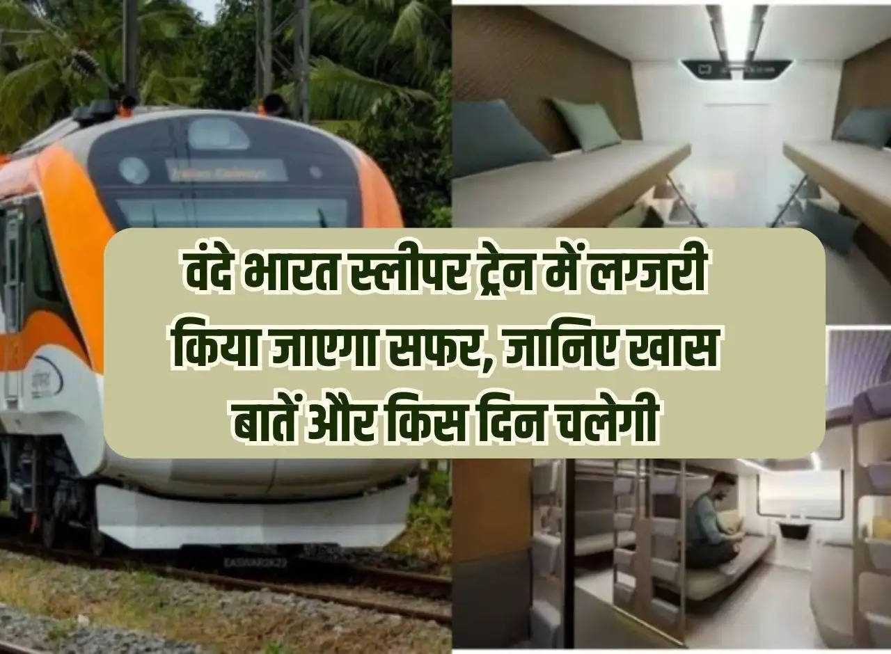 Luxury travel will be done in Vande Bharat Sleeper Train, know the special things and on which day it will run.