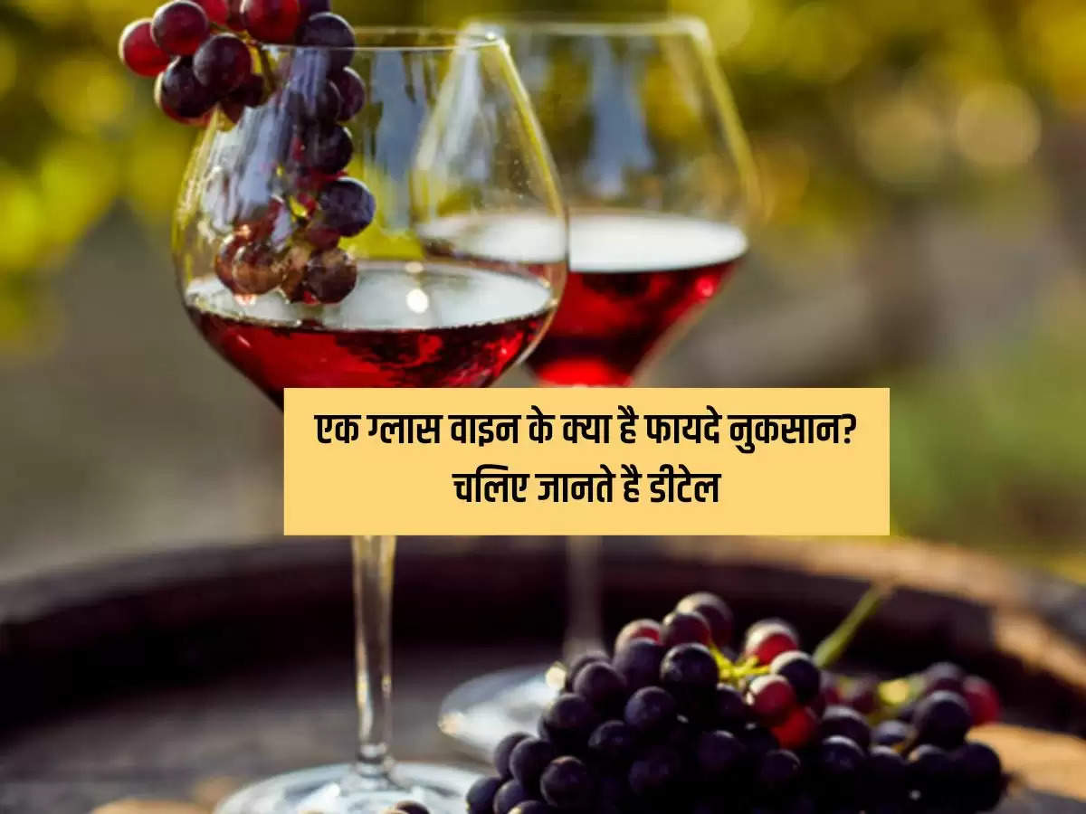 Wine : एक ग्लास वाइन के क्या है फायदे नुकसान? चलिए जानते है डीटेल