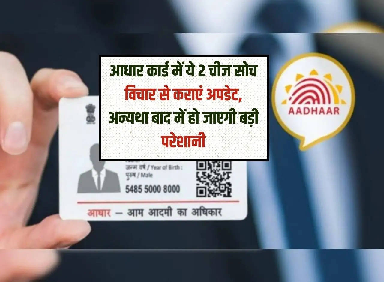 Aadhar Card Update: Update these 2 things in Aadhar Card thoughtfully, otherwise you will face big problems later.